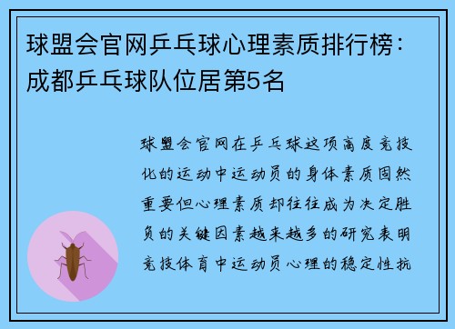 球盟会官网乒乓球心理素质排行榜：成都乒乓球队位居第5名