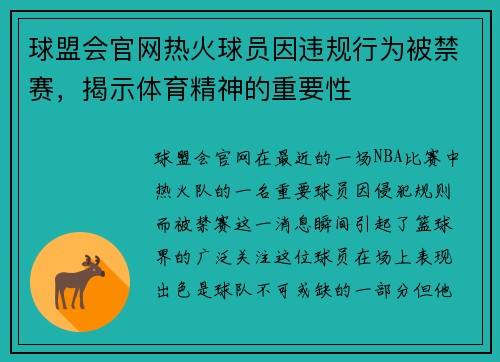 球盟会官网热火球员因违规行为被禁赛，揭示体育精神的重要性