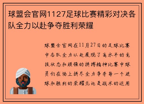 球盟会官网1127足球比赛精彩对决各队全力以赴争夺胜利荣耀