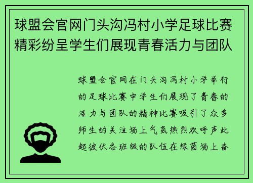 球盟会官网门头沟冯村小学足球比赛精彩纷呈学生们展现青春活力与团队精神