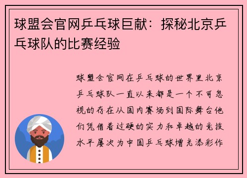 球盟会官网乒乓球巨献：探秘北京乒乓球队的比赛经验