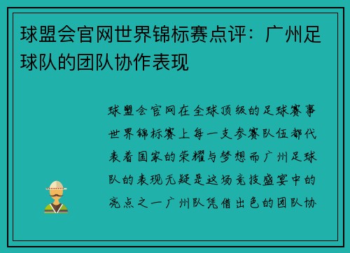 球盟会官网世界锦标赛点评：广州足球队的团队协作表现