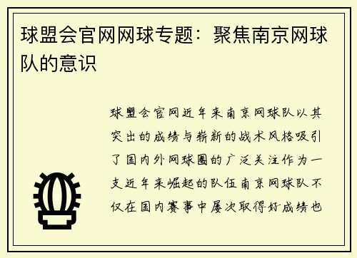 球盟会官网网球专题：聚焦南京网球队的意识