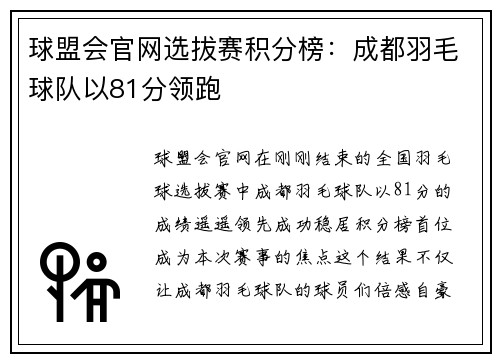 球盟会官网选拔赛积分榜：成都羽毛球队以81分领跑