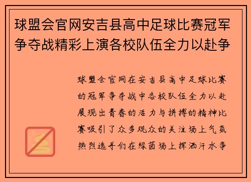 球盟会官网安吉县高中足球比赛冠军争夺战精彩上演各校队伍全力以赴争夺荣誉