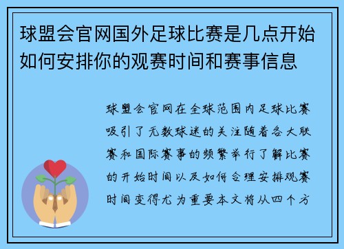 球盟会官网国外足球比赛是几点开始如何安排你的观赛时间和赛事信息