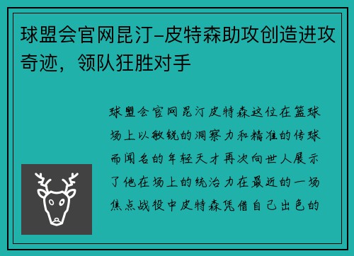 球盟会官网昆汀-皮特森助攻创造进攻奇迹，领队狂胜对手