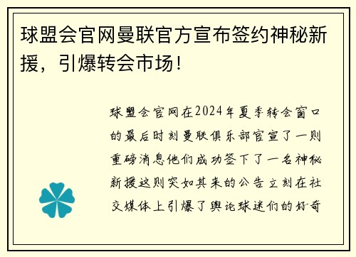球盟会官网曼联官方宣布签约神秘新援，引爆转会市场！