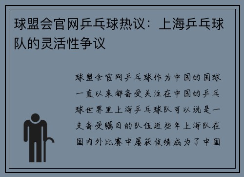 球盟会官网乒乓球热议：上海乒乓球队的灵活性争议