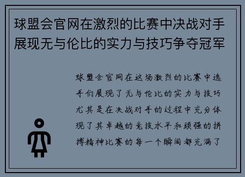球盟会官网在激烈的比赛中决战对手展现无与伦比的实力与技巧争夺冠军荣耀