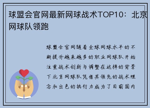 球盟会官网最新网球战术TOP10：北京网球队领跑