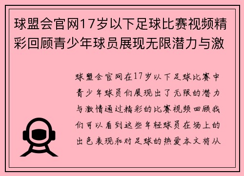 球盟会官网17岁以下足球比赛视频精彩回顾青少年球员展现无限潜力与激情