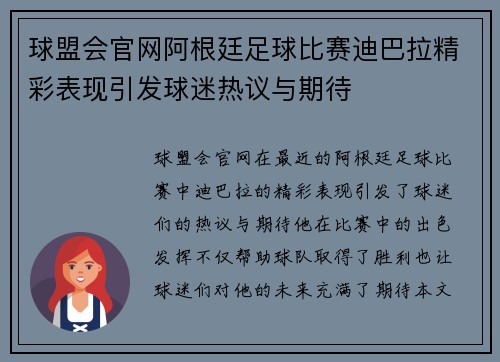 球盟会官网阿根廷足球比赛迪巴拉精彩表现引发球迷热议与期待