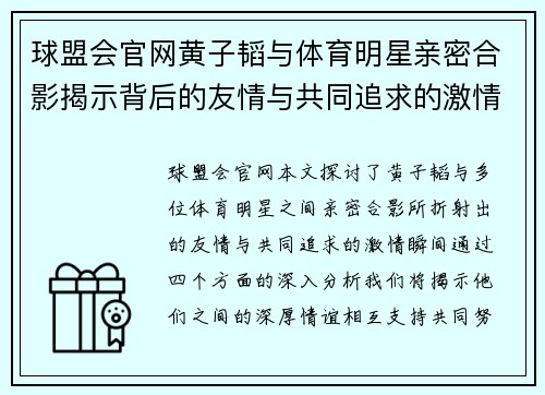 球盟会官网黄子韬与体育明星亲密合影揭示背后的友情与共同追求的激情瞬间