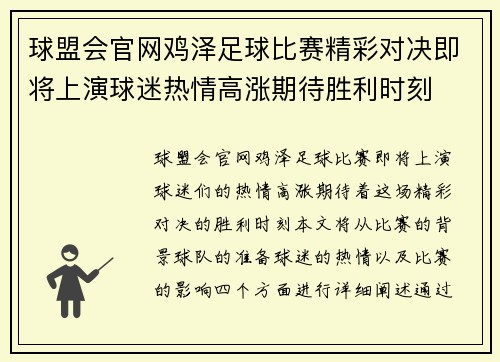 球盟会官网鸡泽足球比赛精彩对决即将上演球迷热情高涨期待胜利时刻