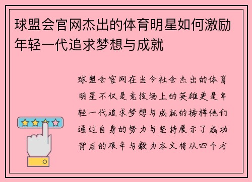 球盟会官网杰出的体育明星如何激励年轻一代追求梦想与成就