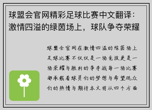 球盟会官网精彩足球比赛中文翻译：激情四溢的绿茵场上，球队争夺荣耀与胜利