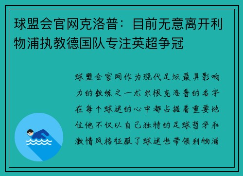 球盟会官网克洛普：目前无意离开利物浦执教德国队专注英超争冠