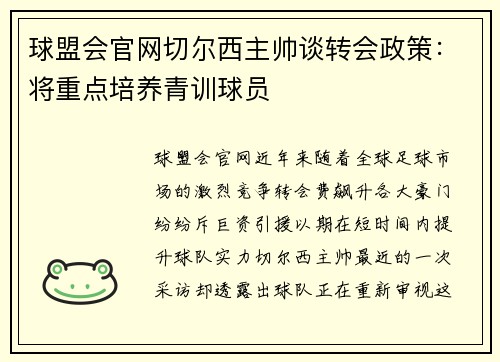 球盟会官网切尔西主帅谈转会政策：将重点培养青训球员