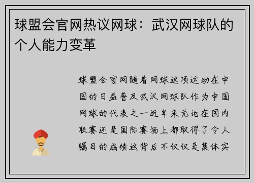 球盟会官网热议网球：武汉网球队的个人能力变革
