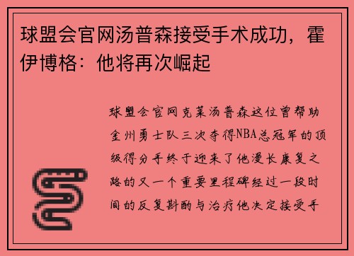 球盟会官网汤普森接受手术成功，霍伊博格：他将再次崛起