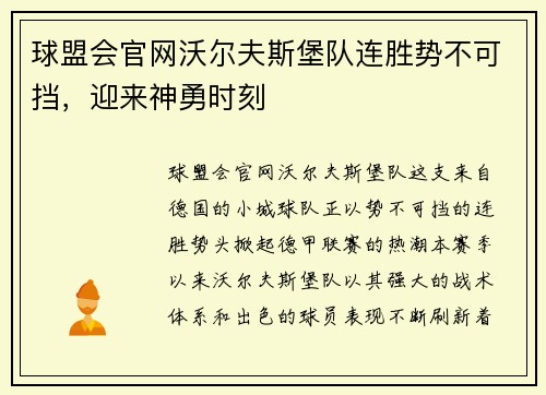 球盟会官网沃尔夫斯堡队连胜势不可挡，迎来神勇时刻