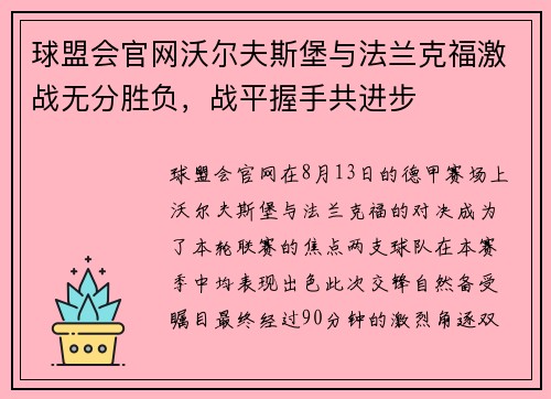球盟会官网沃尔夫斯堡与法兰克福激战无分胜负，战平握手共进步