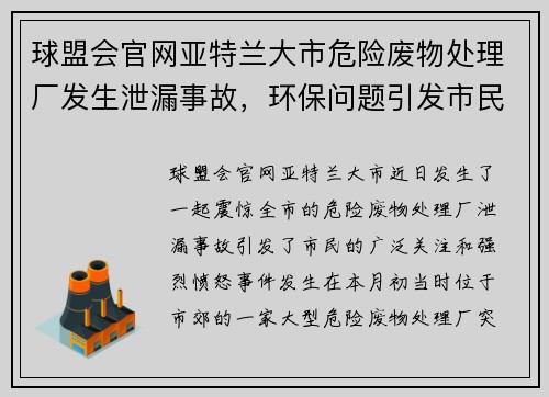 球盟会官网亚特兰大市危险废物处理厂发生泄漏事故，环保问题引发市民愤怒