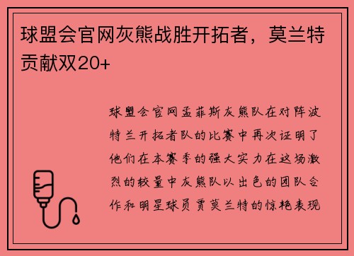 球盟会官网灰熊战胜开拓者，莫兰特贡献双20+