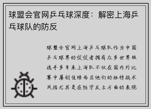 球盟会官网乒乓球深度：解密上海乒乓球队的防反