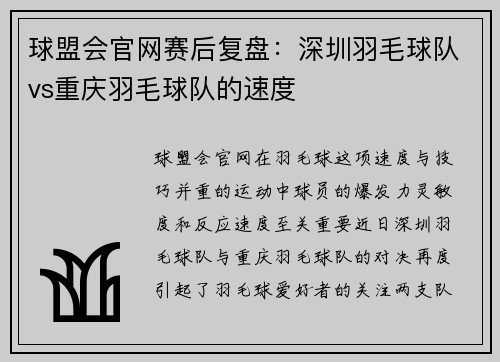 球盟会官网赛后复盘：深圳羽毛球队vs重庆羽毛球队的速度