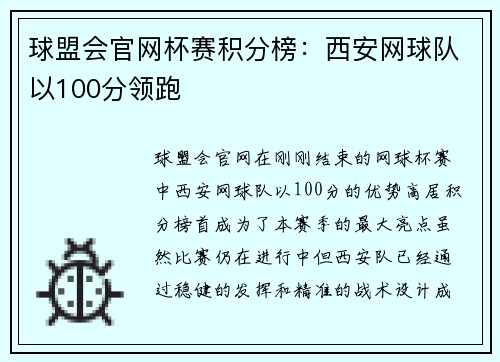 球盟会官网杯赛积分榜：西安网球队以100分领跑