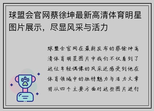 球盟会官网蔡徐坤最新高清体育明星图片展示，尽显风采与活力