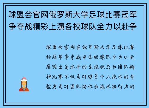 球盟会官网俄罗斯大学足球比赛冠军争夺战精彩上演各校球队全力以赴争夺荣誉