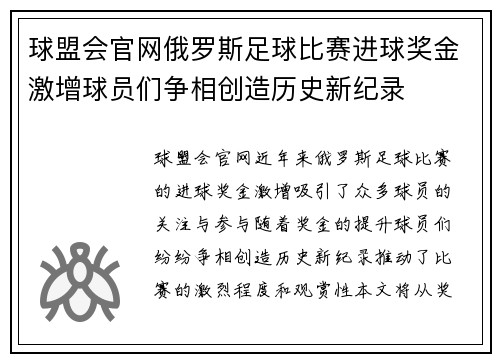 球盟会官网俄罗斯足球比赛进球奖金激增球员们争相创造历史新纪录