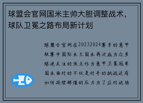 球盟会官网国米主帅大胆调整战术，球队卫冕之路布局新计划
