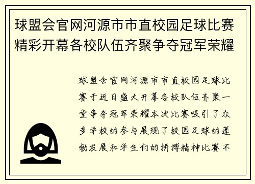 球盟会官网河源市市直校园足球比赛精彩开幕各校队伍齐聚争夺冠军荣耀