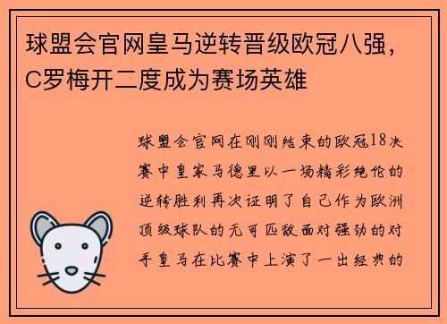 球盟会官网皇马逆转晋级欧冠八强，C罗梅开二度成为赛场英雄