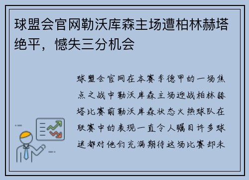 球盟会官网勒沃库森主场遭柏林赫塔绝平，憾失三分机会