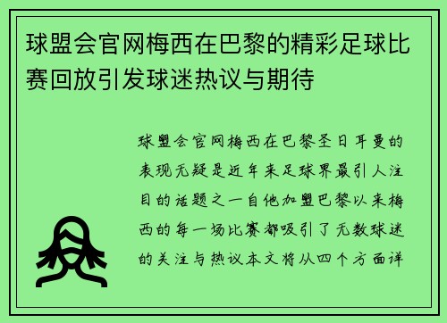 球盟会官网梅西在巴黎的精彩足球比赛回放引发球迷热议与期待