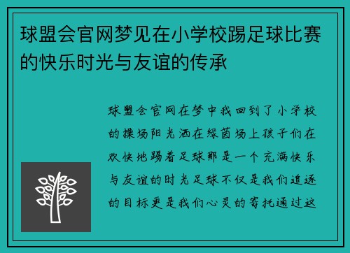 球盟会官网梦见在小学校踢足球比赛的快乐时光与友谊的传承