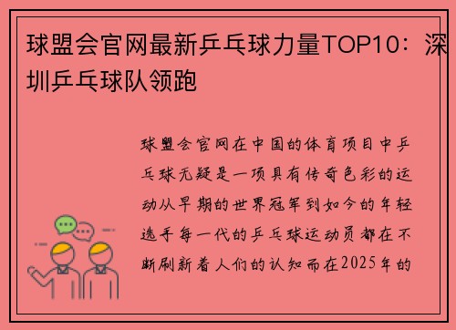 球盟会官网最新乒乓球力量TOP10：深圳乒乓球队领跑