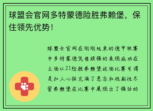 球盟会官网多特蒙德险胜弗赖堡，保住领先优势！