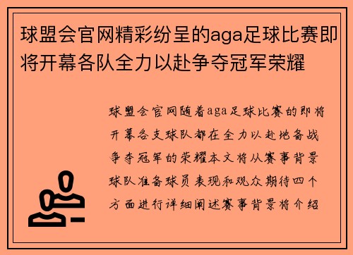 球盟会官网精彩纷呈的aga足球比赛即将开幕各队全力以赴争夺冠军荣耀