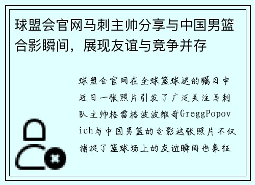 球盟会官网马刺主帅分享与中国男篮合影瞬间，展现友谊与竞争并存