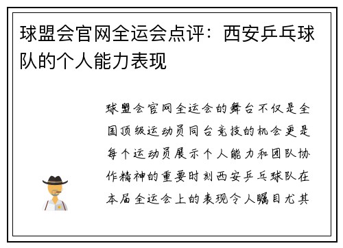 球盟会官网全运会点评：西安乒乓球队的个人能力表现