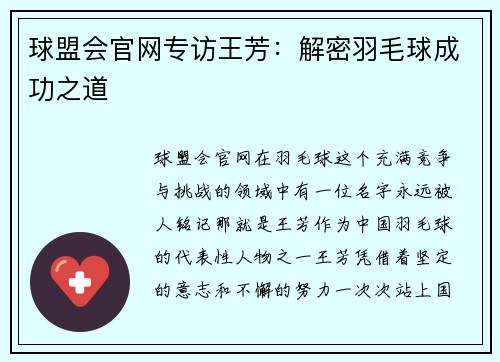 球盟会官网专访王芳：解密羽毛球成功之道
