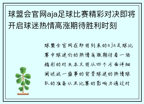 球盟会官网aja足球比赛精彩对决即将开启球迷热情高涨期待胜利时刻
