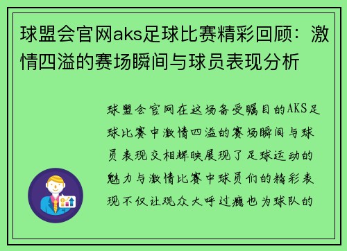球盟会官网aks足球比赛精彩回顾：激情四溢的赛场瞬间与球员表现分析