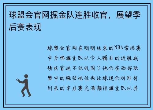 球盟会官网掘金队连胜收官，展望季后赛表现